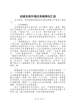 创建省级环境优美镇情况汇报
