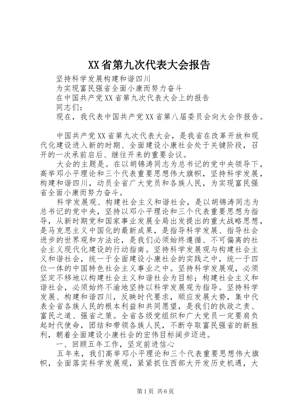 XX省第九次代表大会报告_第1页