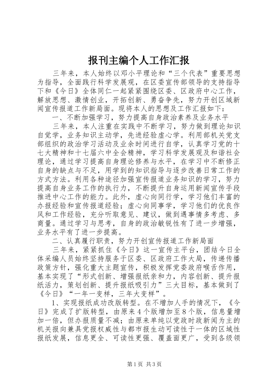报刊主编个人工作汇报_第1页