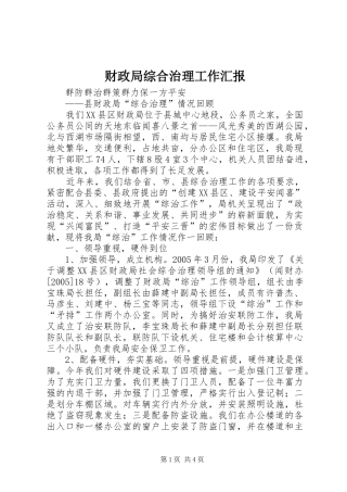 财政局综合治理工作汇报