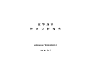 某地块投资分析报告
