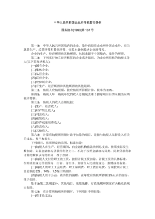 企业所得税暂行条例