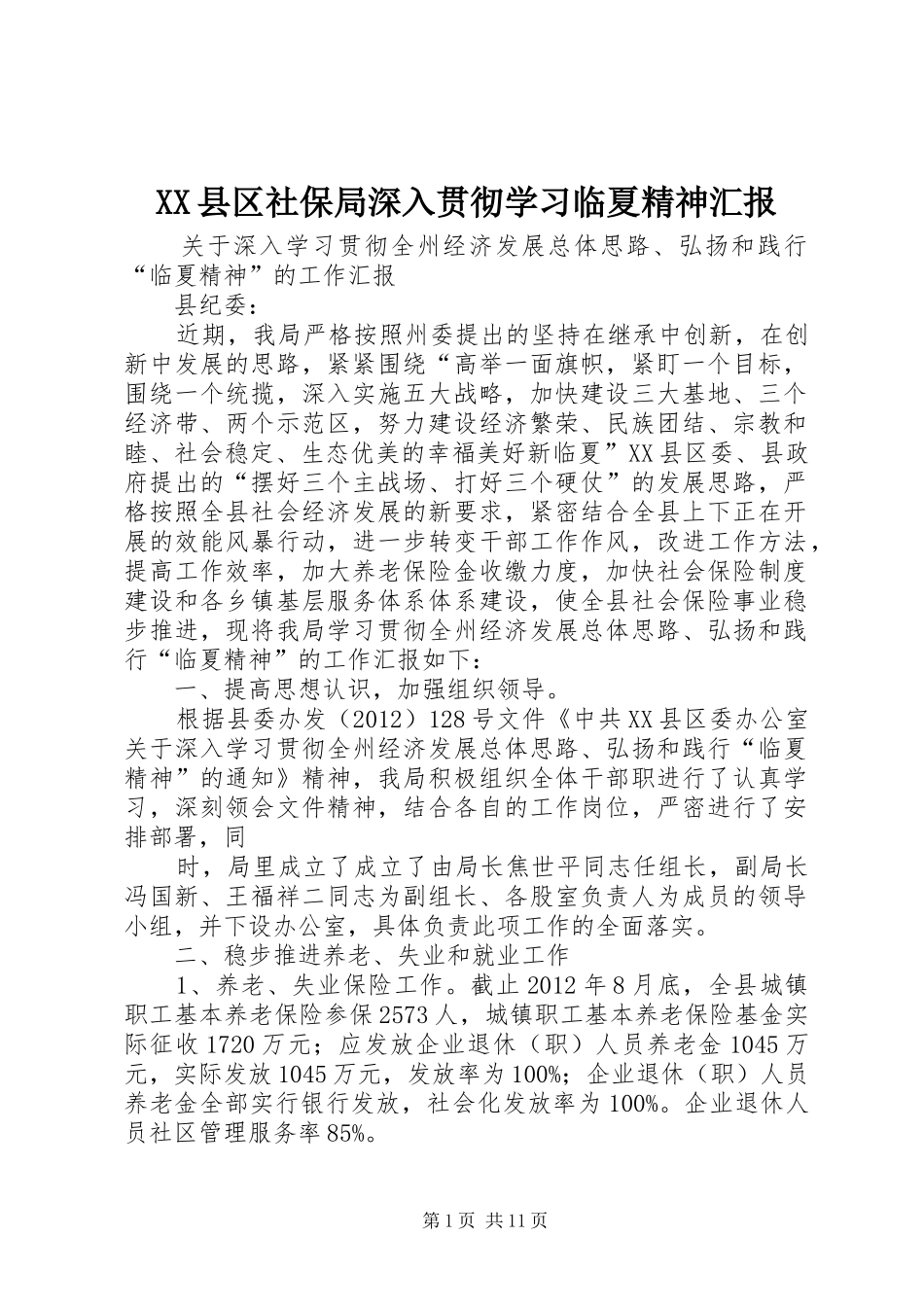 XX县区社保局深入贯彻学习临夏精神汇报_第1页