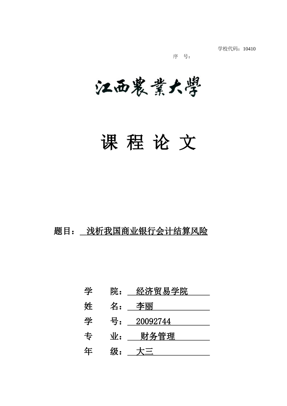 浅析我国商业银行会计结算风险_第1页