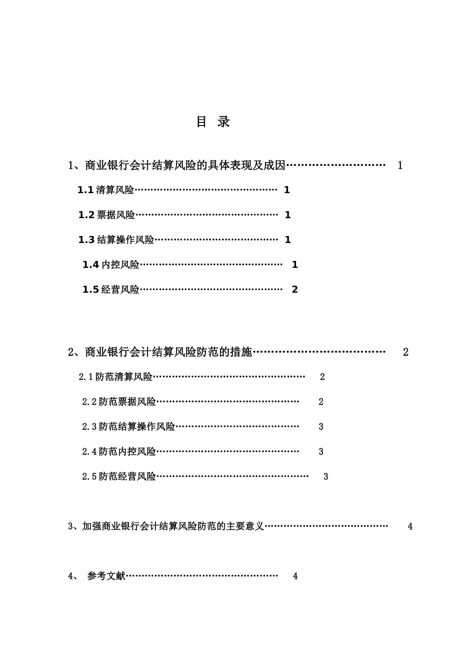 浅析我国商业银行会计结算风险_第3页