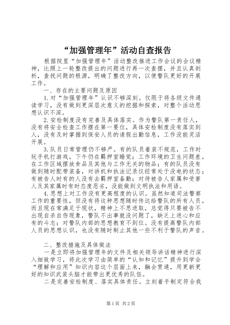 “加强管理年”活动自查报告_第1页