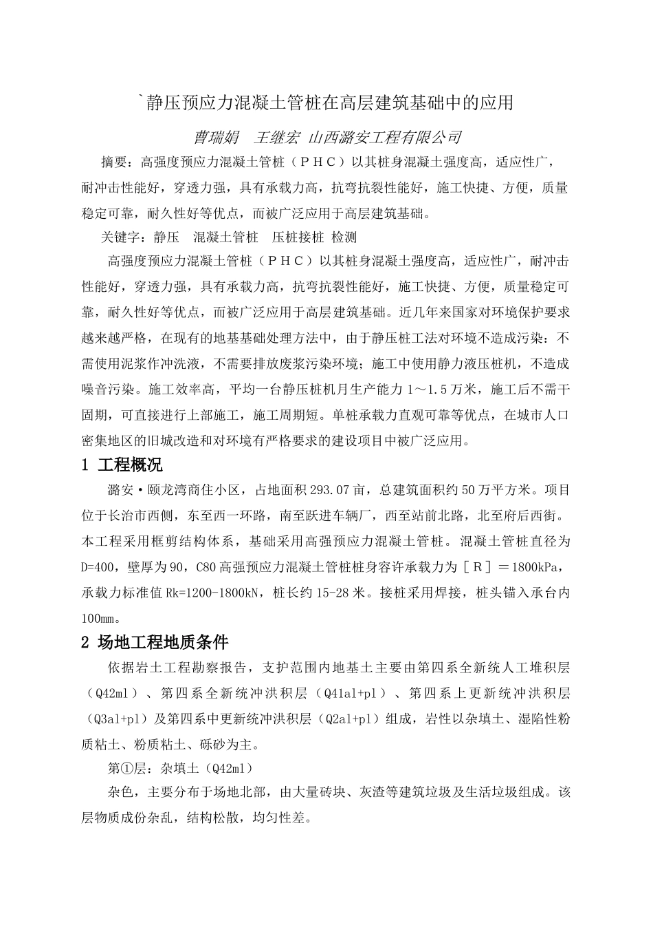 静压预应力混凝土管桩在高层建筑基础中的应用_第1页