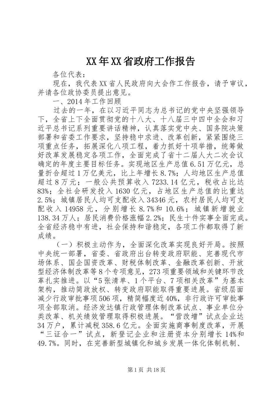 XX年XX省政府工作报告 (44)_第1页