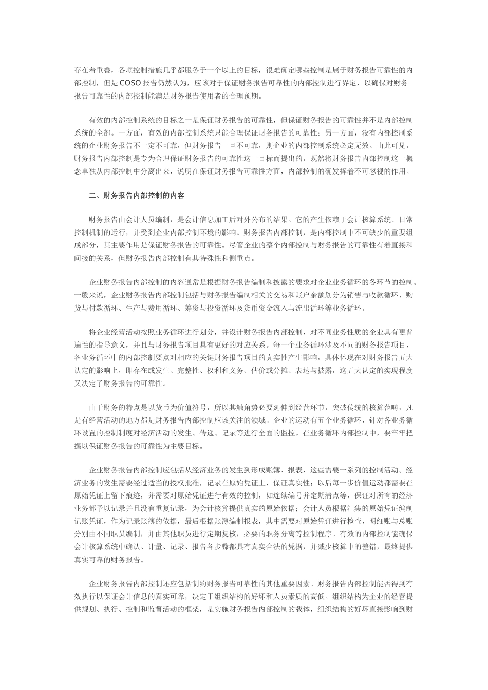 基于财务报告目标的内部控制问题研究_第2页