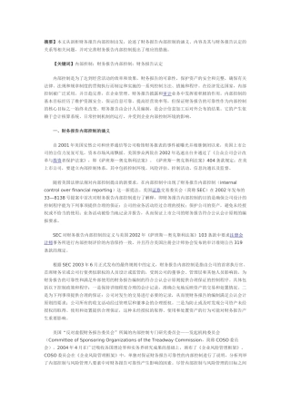 基于财务报告目标的内部控制问题研究