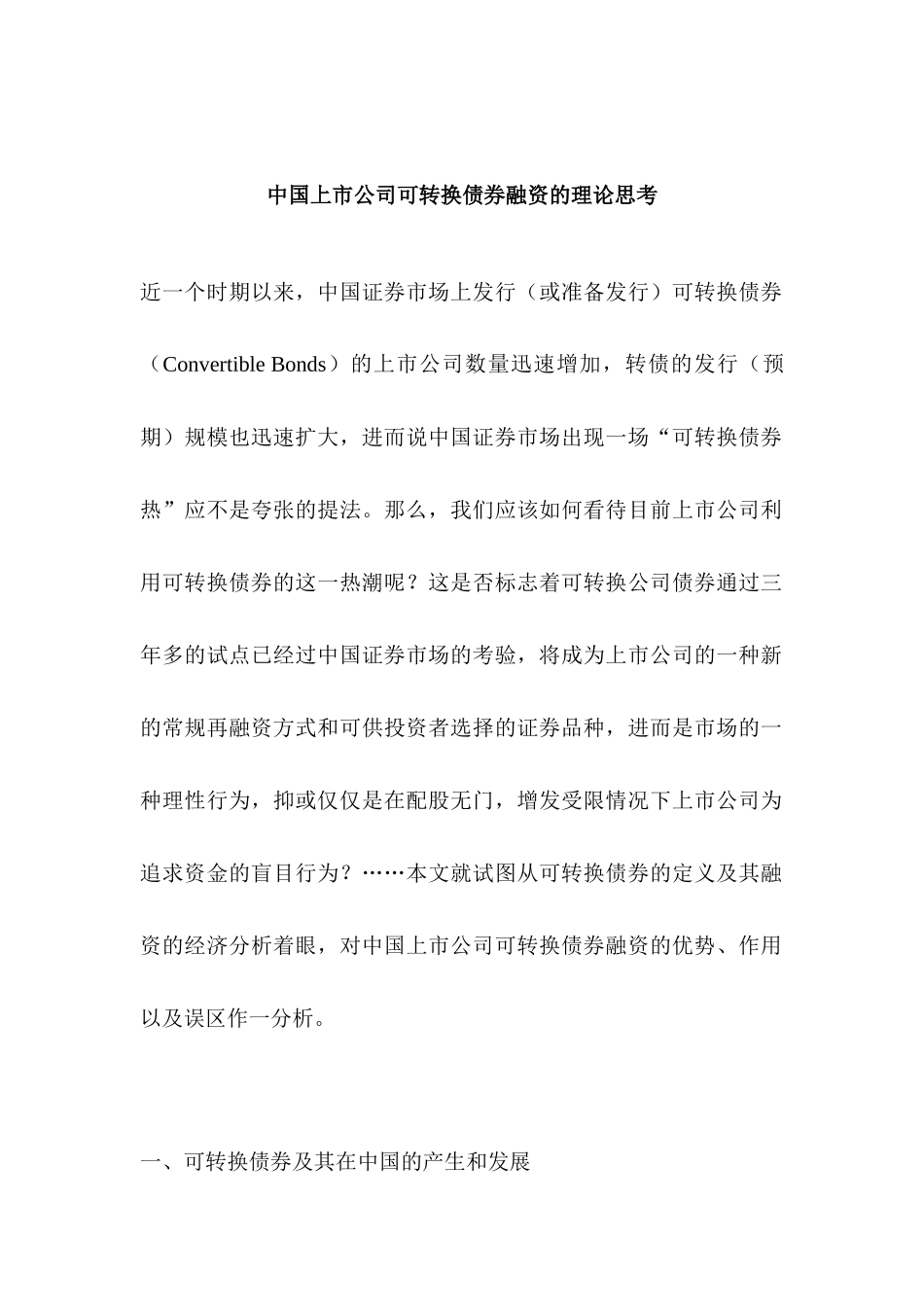 某公司可转换债券融资_第1页