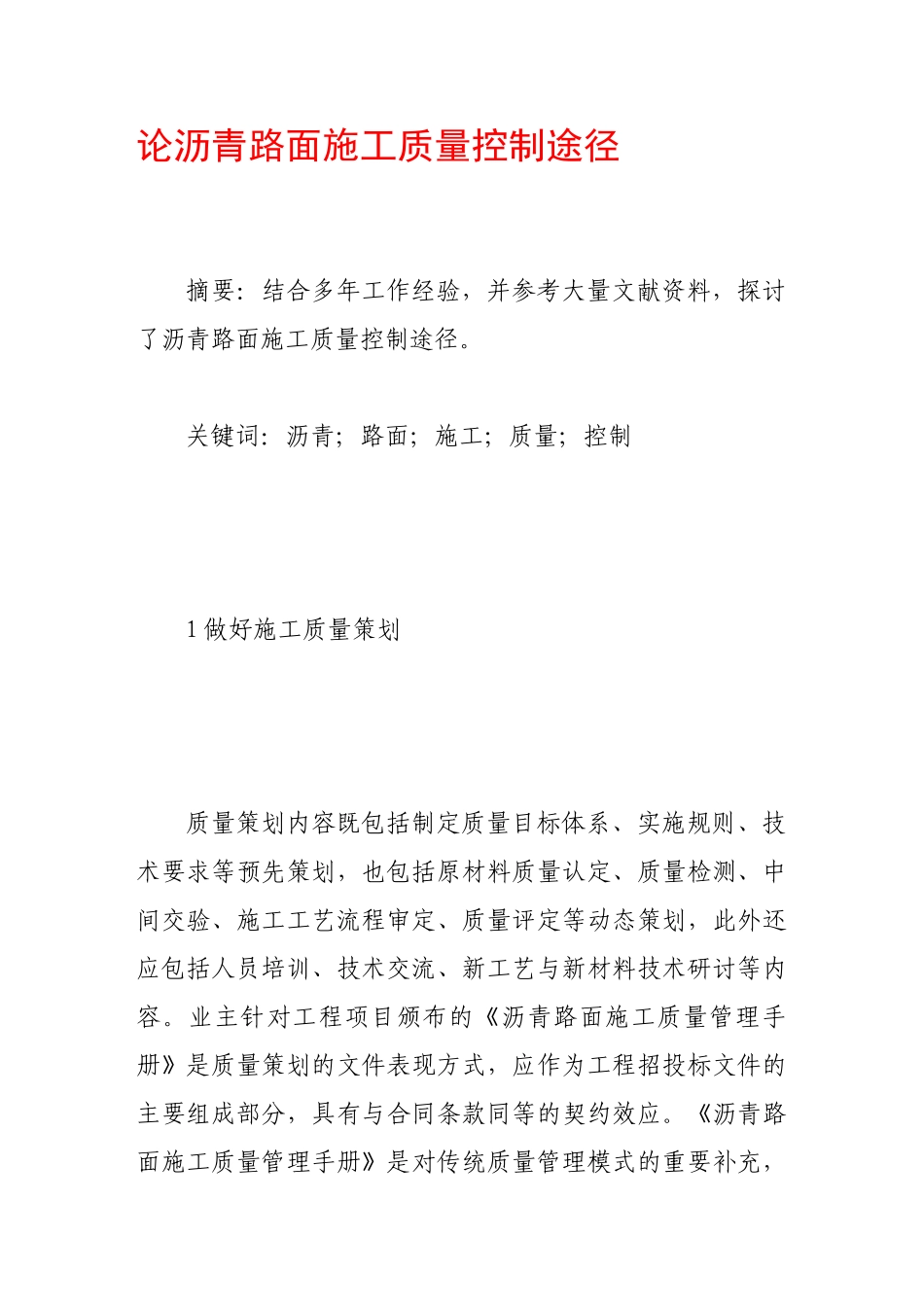 论沥青路面施工质量控制途径_第1页