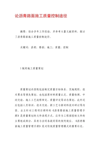 论沥青路面施工质量控制途径