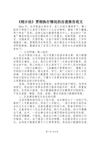 《统计法》贯彻执行情况的自查报告范文