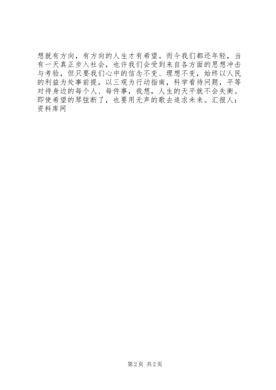 3月思想汇报：理想，不变的指南针_第2页