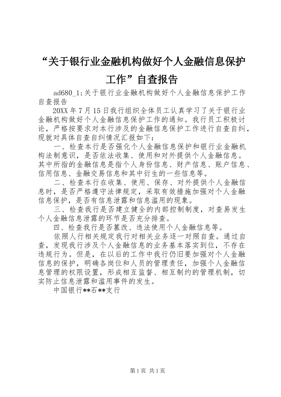“关于银行业金融机构做好个人金融信息保护工作”自查报告_第1页