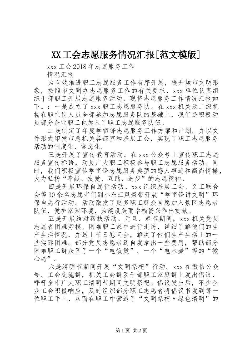 XX工会志愿服务情况汇报[范文模版]_第1页