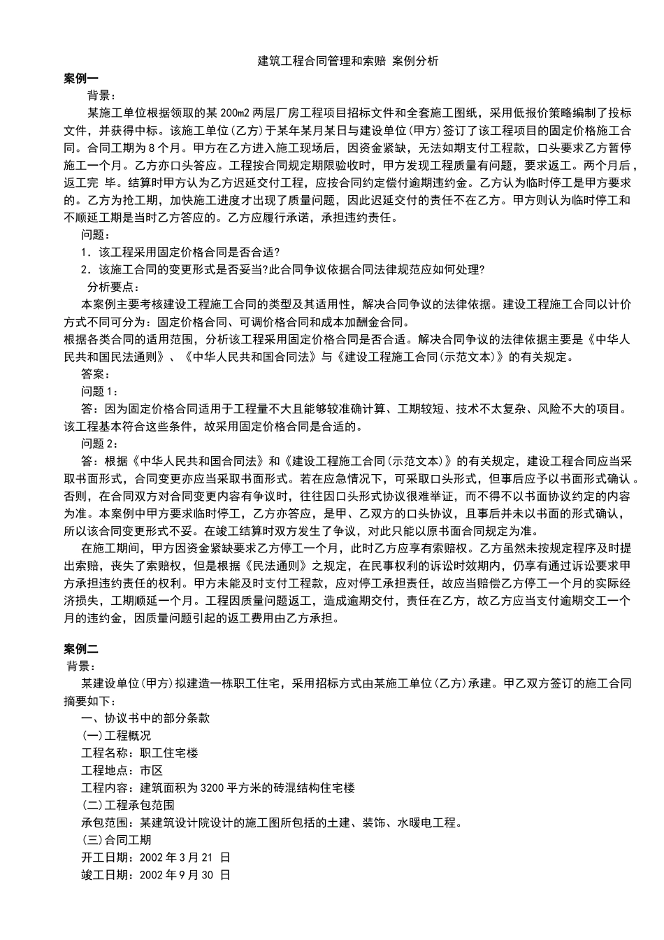 建筑工程合同管理和索赔_案例分析_第1页