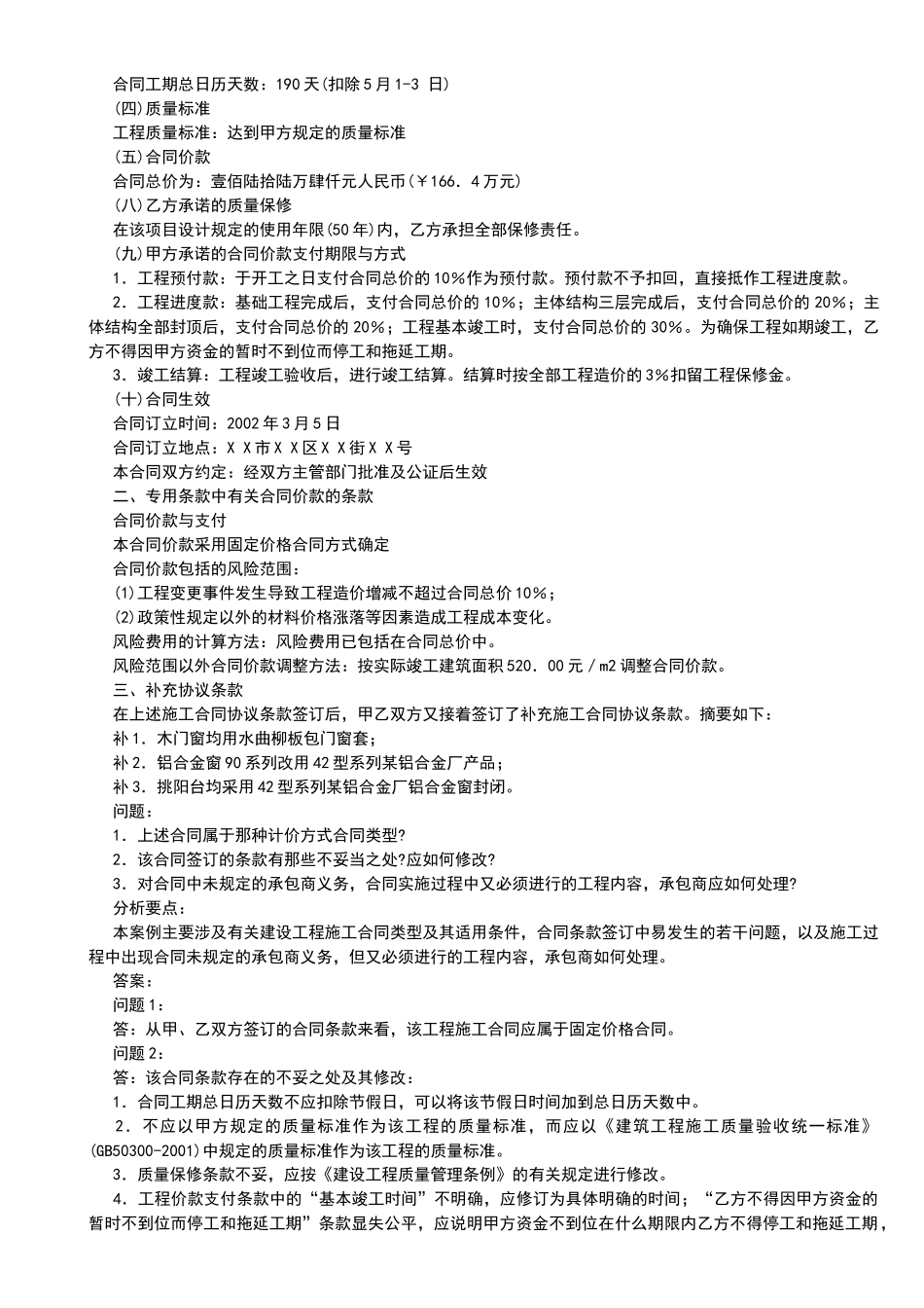建筑工程合同管理和索赔_案例分析_第2页