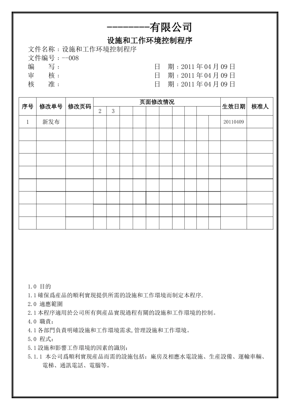 企业设施和工作环境控制程序_第1页