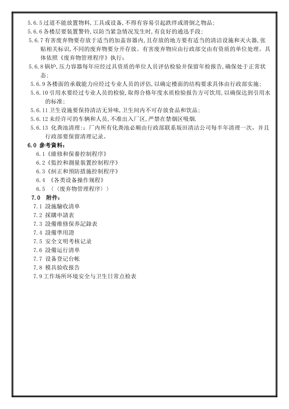 企业设施和工作环境控制程序_第3页