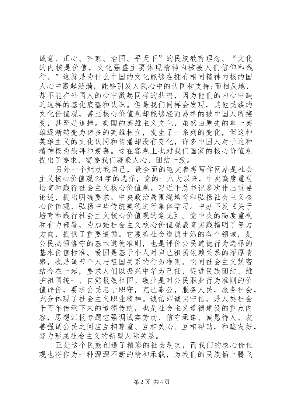 XX年4月关于学习社会主义核心价值观思想汇报范文_第2页