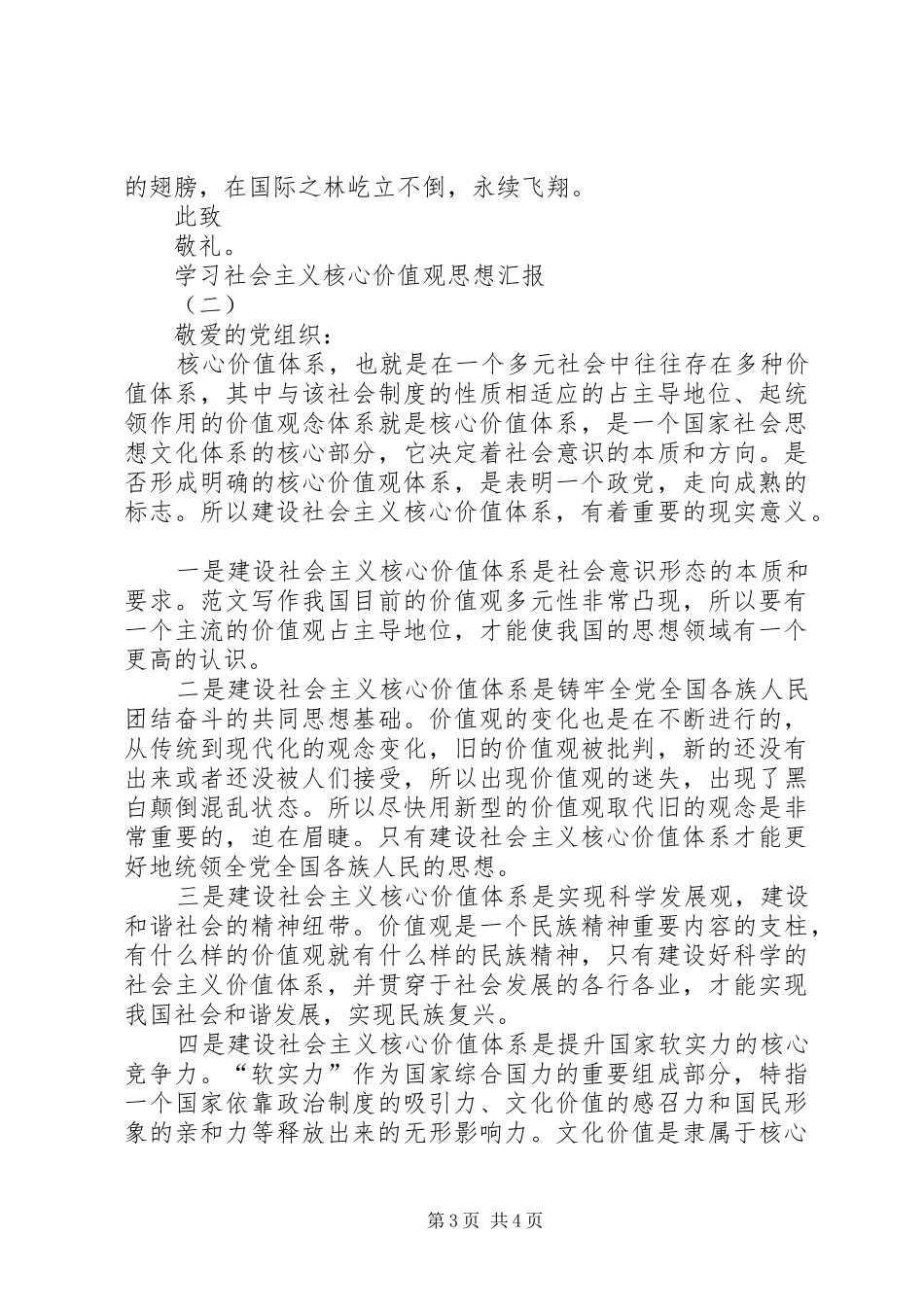 XX年4月关于学习社会主义核心价值观思想汇报范文_第3页