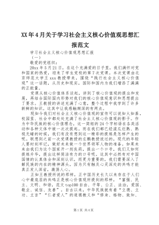 XX年4月关于学习社会主义核心价值观思想汇报范文