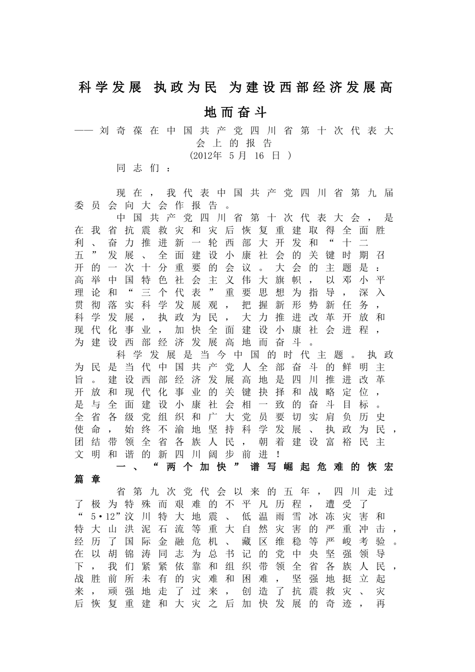 科学发展 执政为民 为建设西部经济发展高地而奋斗13821_第1页