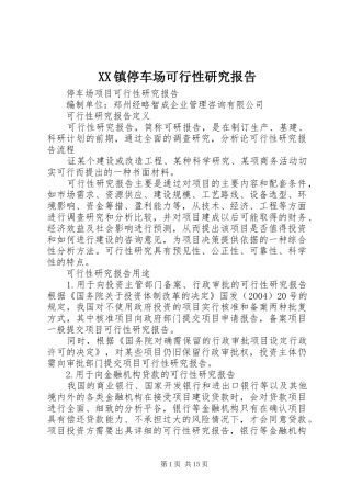 XX镇停车场可行性研究报告