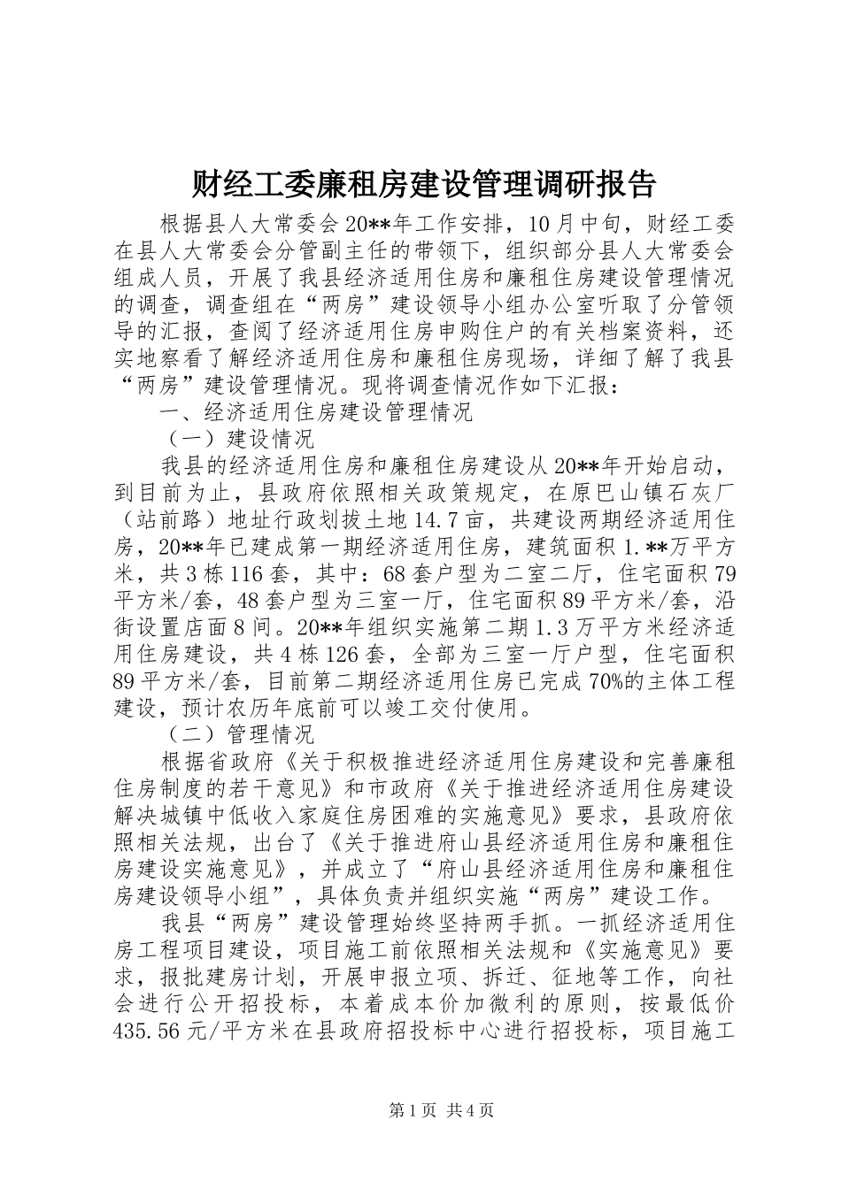 财经工委廉租房建设管理调研报告_第1页