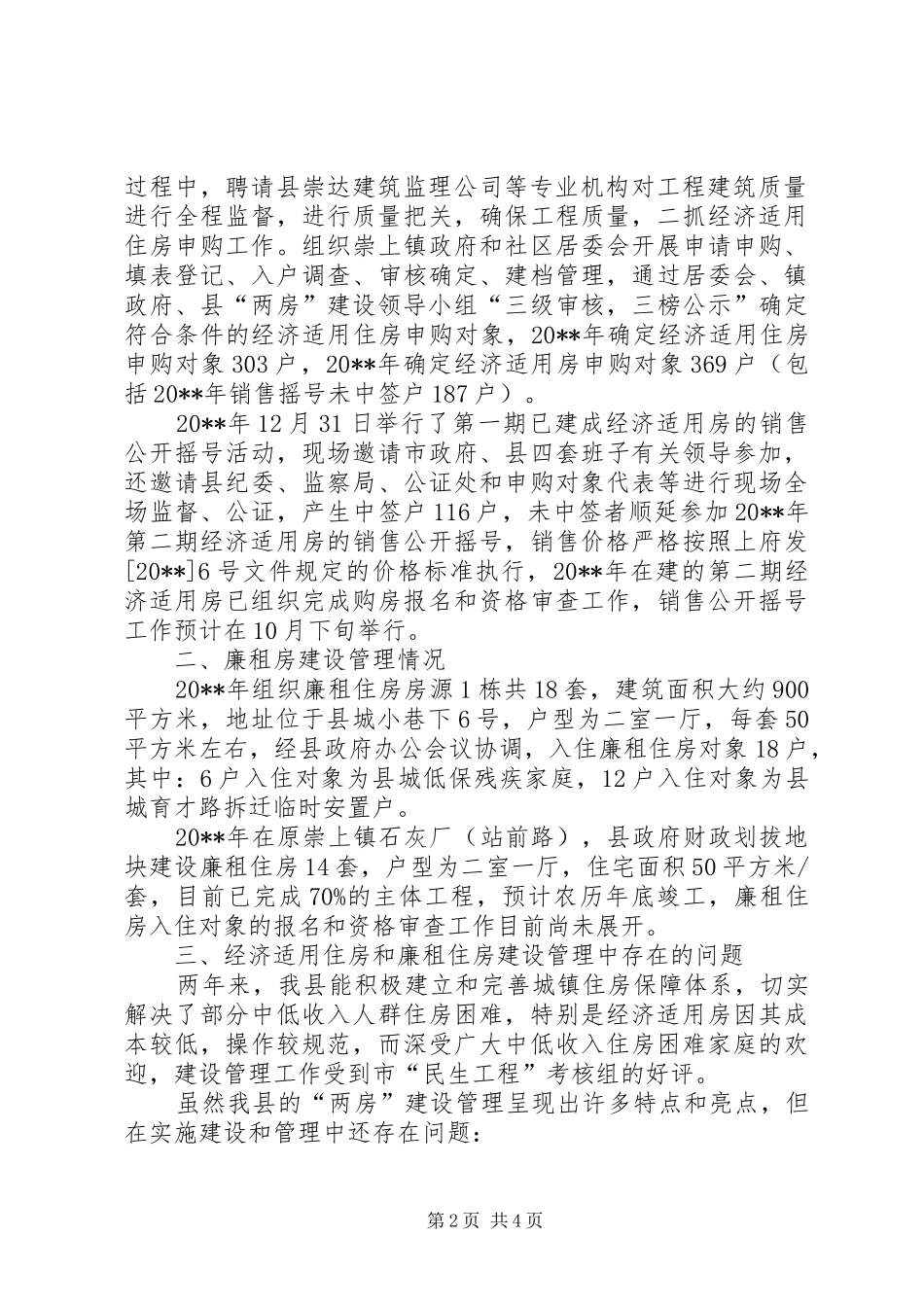 财经工委廉租房建设管理调研报告_第2页
