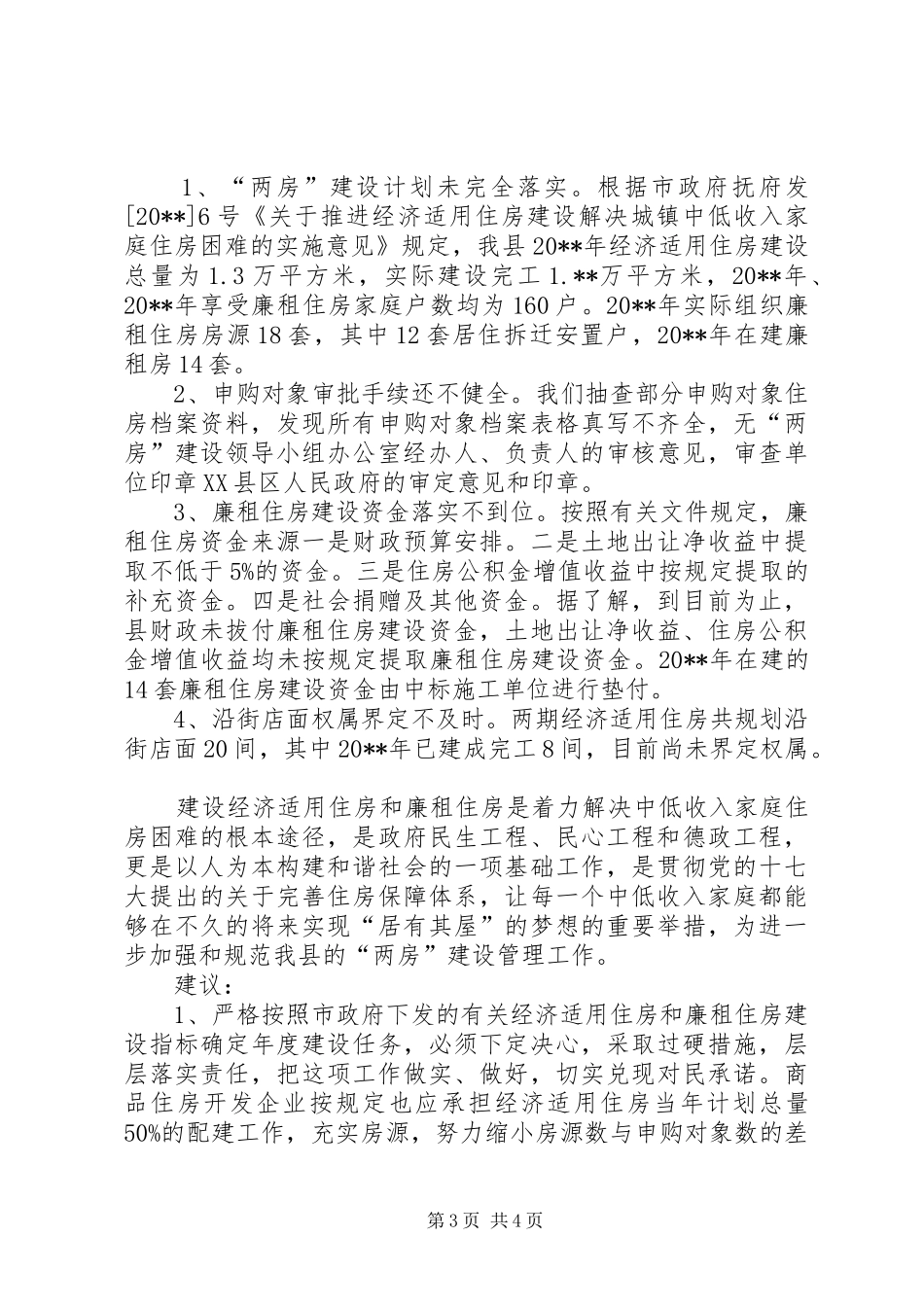 财经工委廉租房建设管理调研报告_第3页