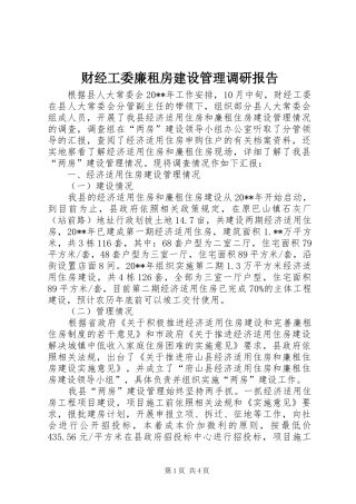 财经工委廉租房建设管理调研报告