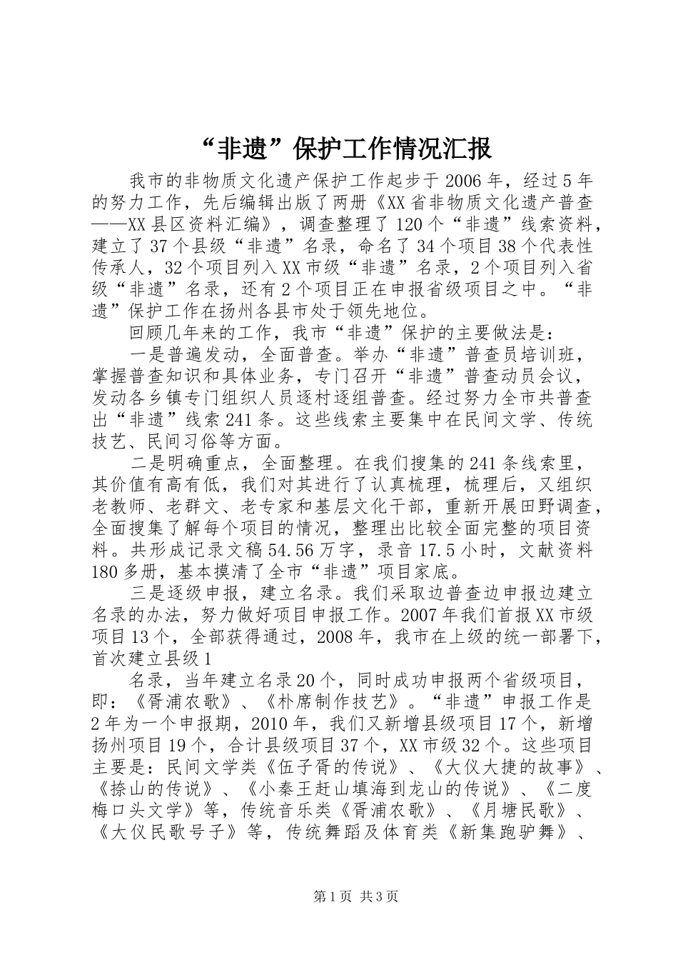 “非遗”保护工作情况汇报_第1页