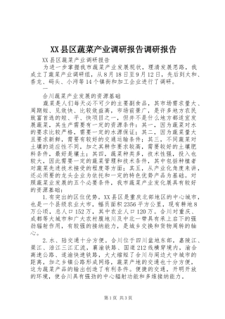 XX县区蔬菜产业调研报告调研报告