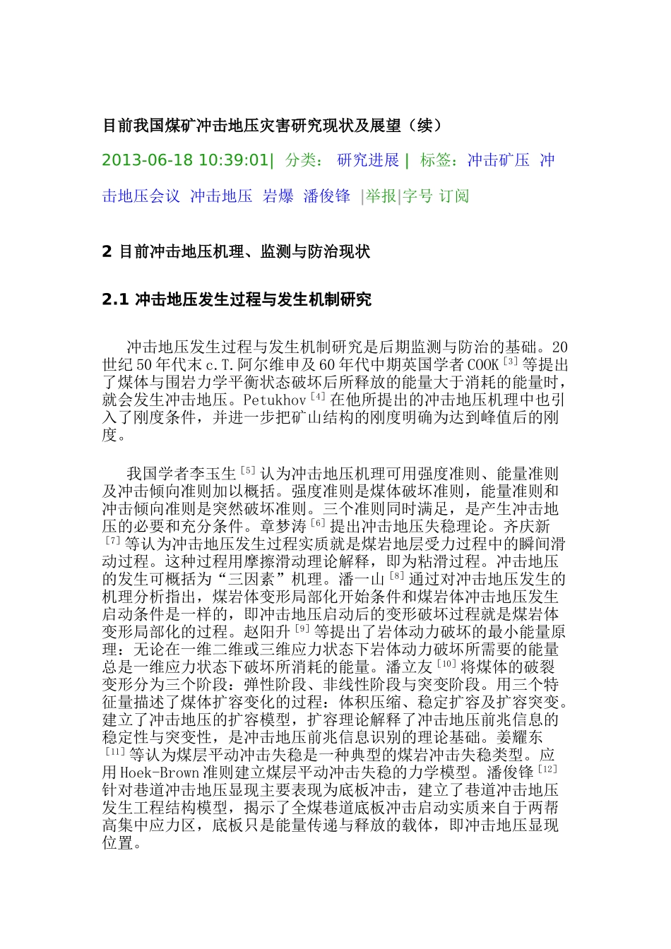 目前我国煤矿冲击地压灾害研究现状及展望_第1页