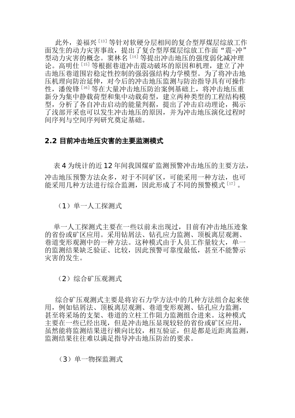 目前我国煤矿冲击地压灾害研究现状及展望_第2页