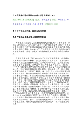 目前我国煤矿冲击地压灾害研究现状及展望