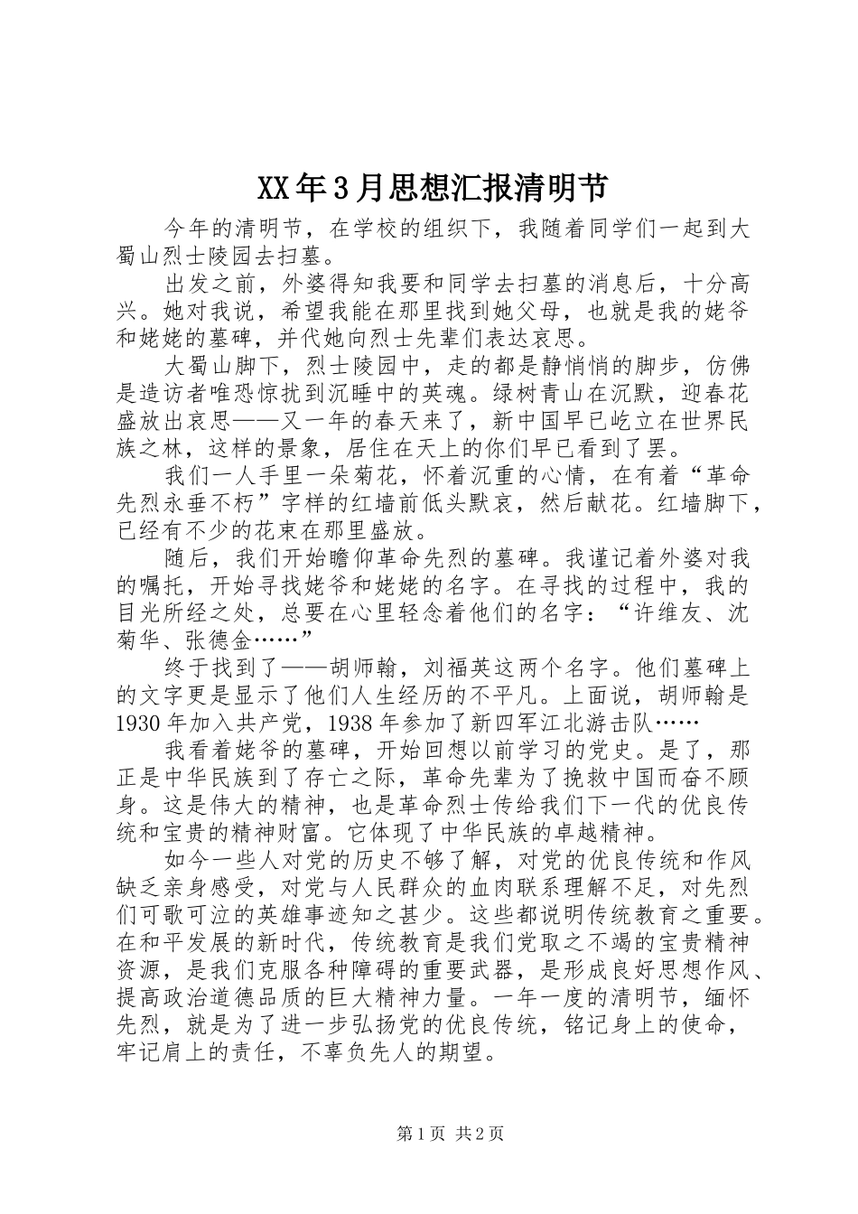 XX年3月思想汇报清明节_第1页
