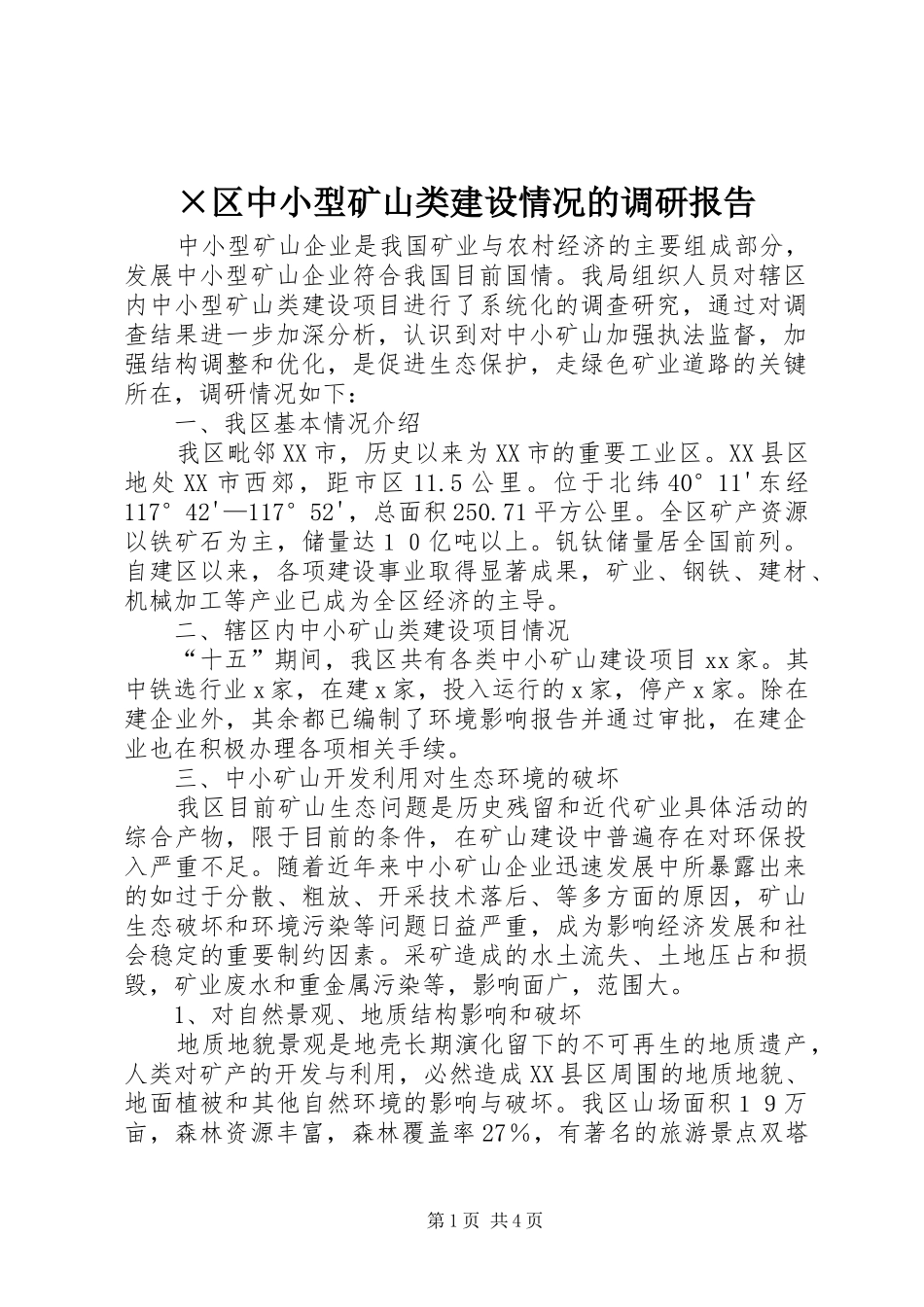 ×区中小型矿山类建设情况的调研报告_第1页