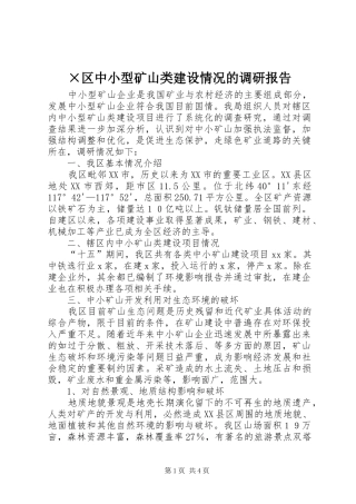 ×区中小型矿山类建设情况的调研报告