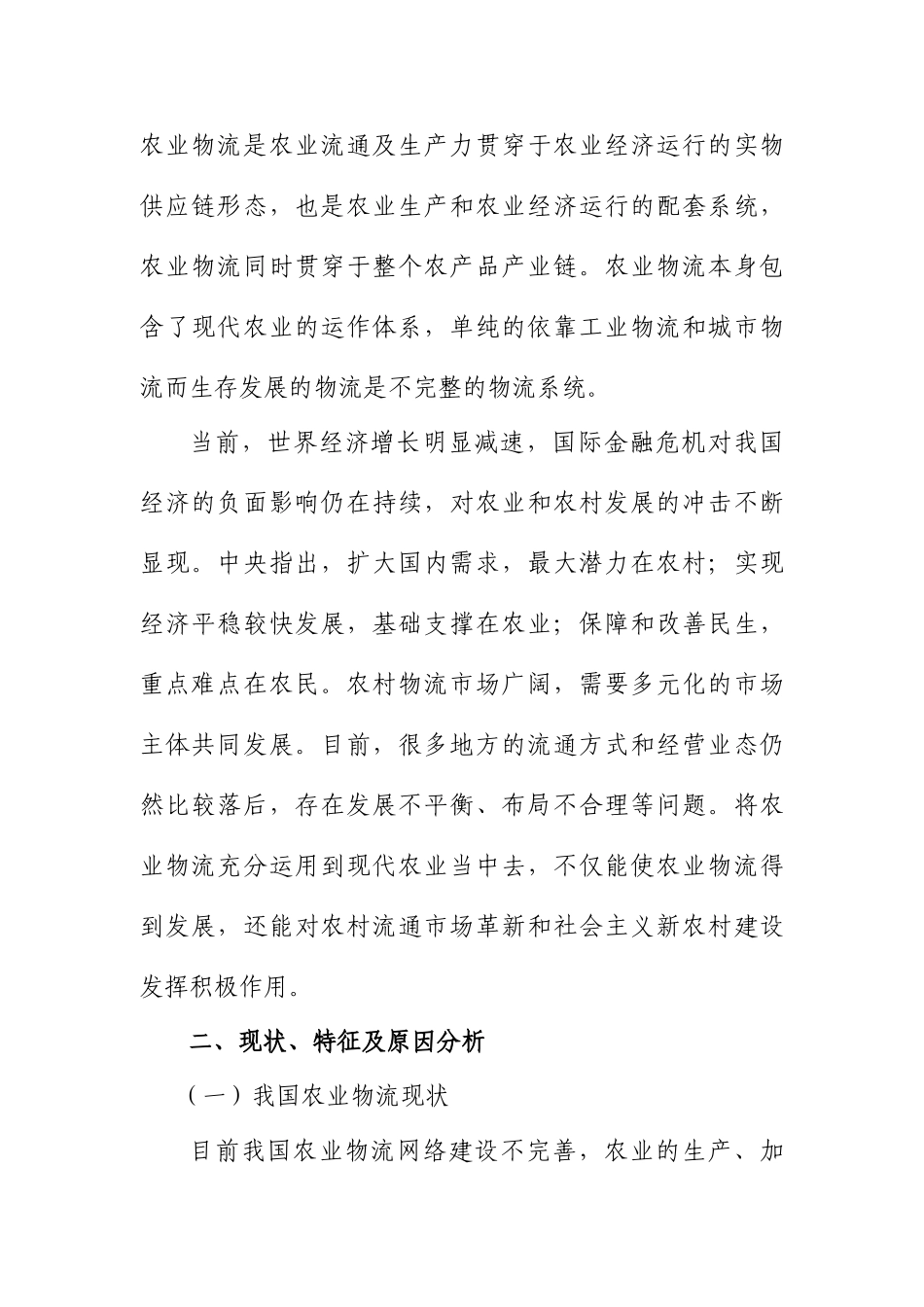 农业物流与现代农业之间的互动关系浅析_第2页