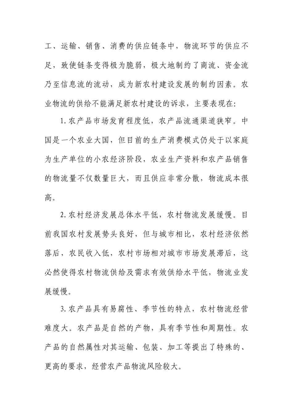 农业物流与现代农业之间的互动关系浅析_第3页