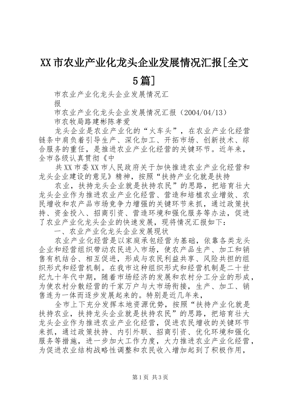 XX市农业产业化龙头企业发展情况汇报[全文5篇]_第1页