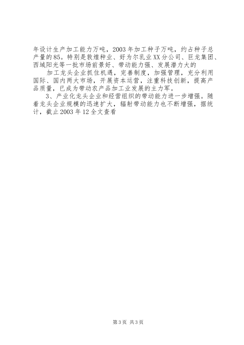 XX市农业产业化龙头企业发展情况汇报[全文5篇]_第3页