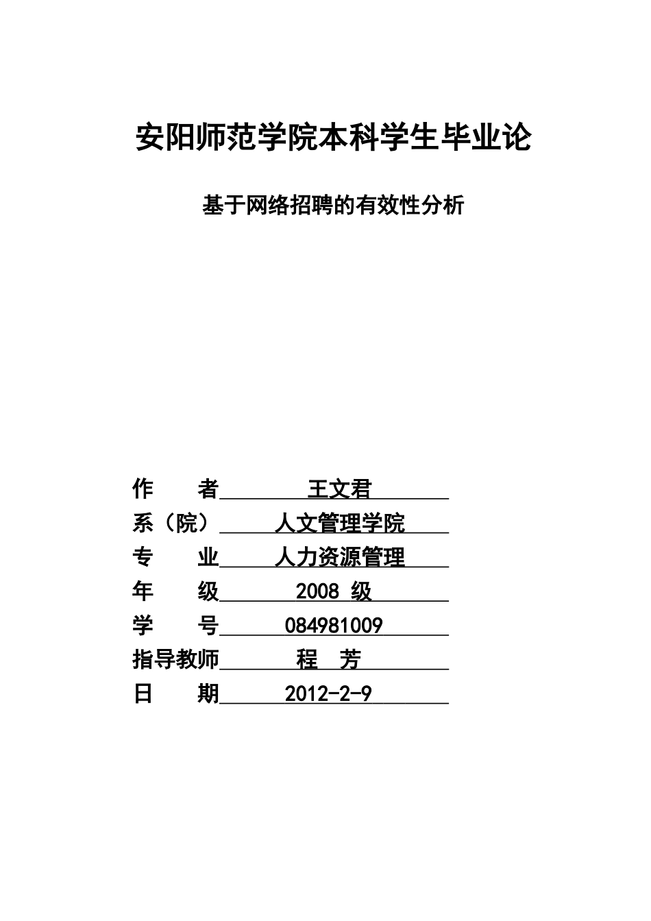 基于网络招聘的有效性分析_第1页
