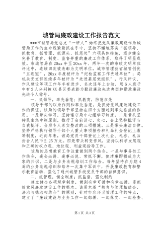 城管局廉政建设工作报告范文