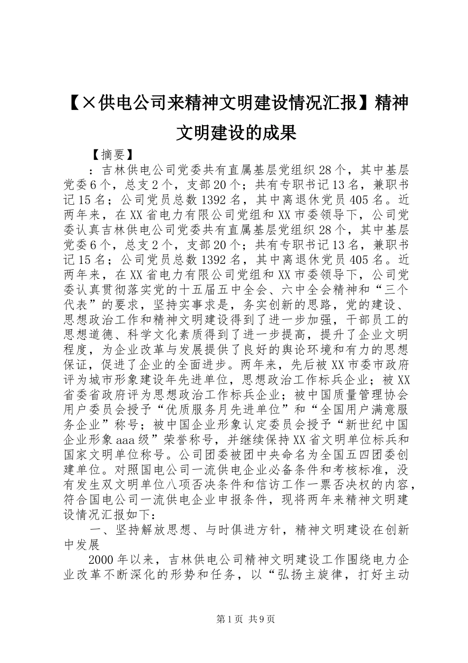 【×供电公司来精神文明建设情况汇报】精神文明建设的成果_第1页