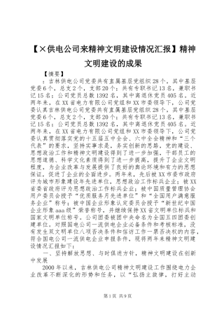 【×供电公司来精神文明建设情况汇报】精神文明建设的成果